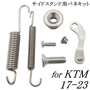 即納 国内発送 KTM 17-23 サイドスタンド用 バネ交換キット 125/250/350/450/500 EXC EXC-F SX SXF XC スプリング キックスタンド