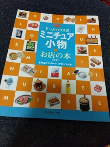 ドールハウスのミニチュア小物 お店の本 大野幸子 日本ヴォーグ社