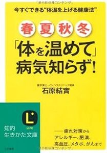 春・夏・秋・冬「体を温めて」病気知らず! (知的生きかた文庫) 石原 結實 10112212-45677