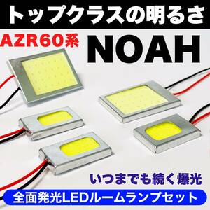 AZR60系 ノア LED 激光 耐久仕様 COB全面発光 T10 LED ルームランプ 室内灯セット 読書灯 車用 ホワイト トヨタ