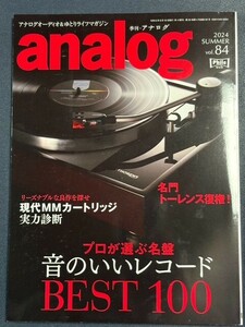 【美品】季刊・アナログ　analog Vol.84　2024SUMMER　現代MMカートリッジ実力診断　プロが選ぶ名盤音のいいレコードBEST100