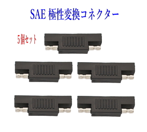 SAE極性変更プラグ SAE充電コード SAEコネクター電極逆転 5個セット ソーラーパネル充電 太陽光発電