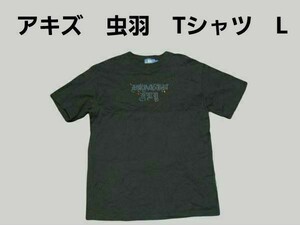 あきず　アキズ　虫羽　ロゴ入り　Tシャツ　Lサイズ