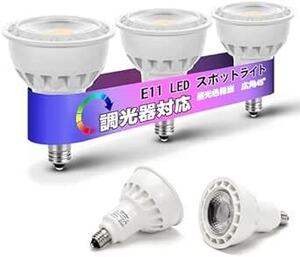 E11口金 スポットライト 調光 LED電球 スポットライト E11 LED 5W 50W形/60W形相当 500lm 昼光色 広