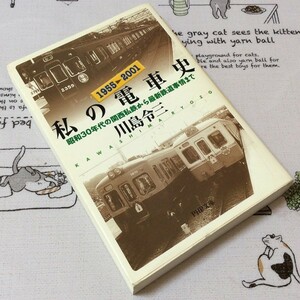 〓★〓古書　PHP文庫648『1955-2001 私の電車史 — 昭和30年代の関西私鉄から最新鉄道事情まで』川島令三／PHP研究所／2001年★初版本