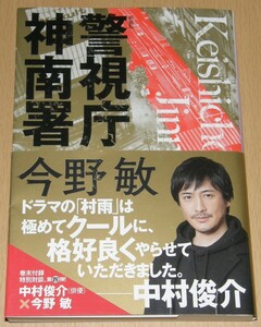 【古本】今野敏 「警視庁神南署」