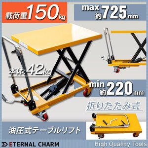 ■送料無料■すっきり収納◆折りたたみ式◆ ハンドテーブルリフト 油圧式昇降台車 足踏みリフター 耐荷重150KG