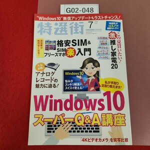 G02-048 特選街 7 2016 Windows10 スーパーQ&A講座 マキノ出版・特選街出版 