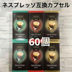 カフィタリー ネスプレッソ互換カプセル 3種60個　アソート コーヒー コストコ CAFFITALY