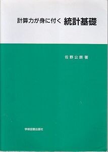 [A11285440]計算力が身に付く 統計基礎 佐野 公朗