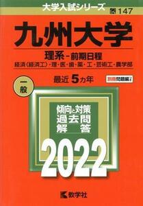 九州大学 理系-前期日程(2022年版) 大学入試シリーズ147/教学社編集部(編者)