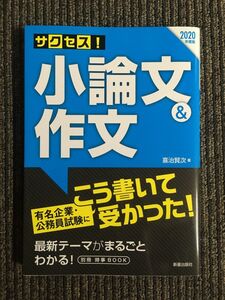 2020年度版 サクセス!小論文&作文 / 喜治 賢次