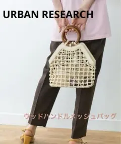 URBAN RESEARCH ウッドハンドルメッシュバッグ アイボリー