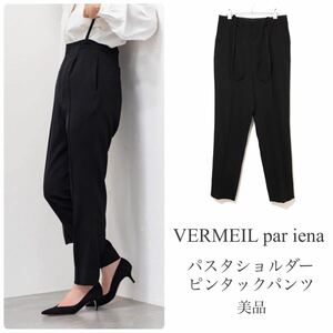 VERMEIL par ienaヴェルメイユパーイエナ【美品】パスタショルダーピンタックパンツ 2way テーパード ブラック