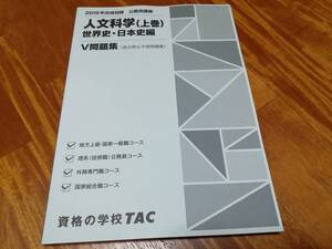 TAC公務員講座　人文科学（上巻）世界史・日本史編　V問題集（過去問＆予想問題集）　2019年合格目標