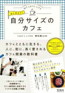 はじめよう！自分サイズのカフェ ＤＯ　ＢＯＯＫＳ／Ｃａｆｅ’ｓＬＩＦＥ(著者),野田貴之(監修)