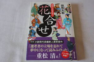 初版　★　田牧大和　　濱次お役者双六　花合せ　★　講談社文庫