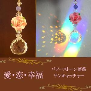 幸福薔薇 サンキャッチャー クリア20mm〔n2-22Cs20〕