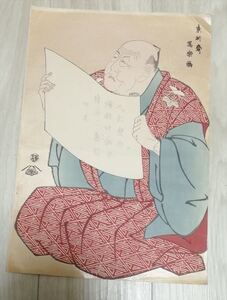 東洲斎写楽 共栄堂 木版画 版画 浮世絵