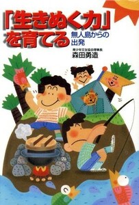 「生きぬく力」を育てる 無人島からの出発／森田勇造(著者)