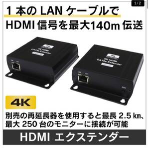 ★新品未使用★ HDMIエクステンダー HDMI 4K対応LANケーブル長距離伝送器 発信機 受信機セット【HDMI信号を最大140m延長】