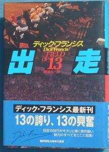 ○◎G12 出走 競馬シリーズ ディック・フランシス著 菊池光訳 ハヤカワ・ノヴェルズ 早川書房 初版