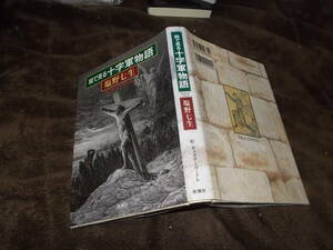 絵で見る十字軍物語　塩野七生　絵 ギュスターヴ・ドレ(2010年)送料360円