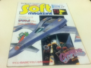 マイコン スーパーソフトマガジン SUPER soft magazine 1984年6月号 ギャプラス マイコンBASICマガジン別冊付録