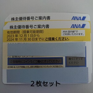 【番号通知のみ・発送なし】ANA 株主優待券 2枚 有効期間2024年11月30日まで 全日空 全日本空輸