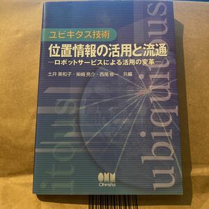 ユビキタス技術位置情報の活用と流通　ロボットサービスによる活用の変革 （ユビキタス技術） 土井美和子／共編　柴崎亮介／共編　西尾修一