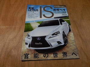 送料込み　モーターファン別冊　新型LEXUS ISのすべて　平成２５年７月２０日