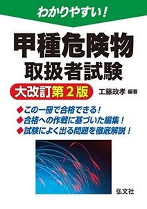 [A12051375]わかりやすい！甲種危険物取扱者試験 (国家・資格シリーズ 103)