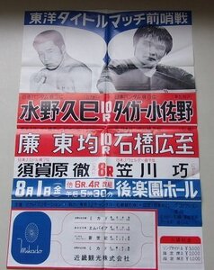 東洋タイトルマッチ　水野久己VSタイガー小佐野　廉東均VS石橋広至　縦75.5センチ×横51.1センチ程度　ポスター