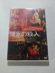 DVD【薄氷の殺人】レンタル落ち キズ多数 北京語音声/日本語字幕 リャオ・ファン グイ・ルンメイ ワン・シュエピン ディアオ・イーナン監督