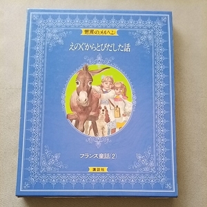世界のメルヘン10 えのぐからとびだした話 講談社 フランス童話2