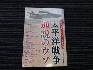 最新研究でここまでわかった 太平洋戦争通説のウソ 大日本帝国の謎検証委員会 編 送料全国一律：185円 /GHQ/マッカーサー/B29/ゼロ戦