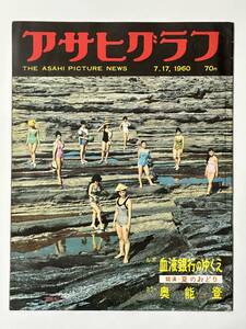 アサヒグラフ 1960（昭和35）年 7月17日 血液銀行のゆくえ 奥能登 競演夏のおどり 下筌松原ダム建設反対 古畑種基博士 推理小説 ※同梱不可