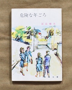 濡れ跡あり/危険な年ごろ/冨島健夫/春陽文庫/1972年/11刷 発行/送料無料、匿名配達