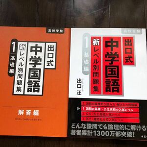 高校受験 出口式 中学国語 新レベル別問題集 1基礎編　出口汪