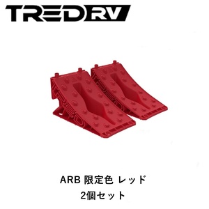 正規品 TRED GT ホイールチョック 輪止め ARB 限定色 赤 2個セット TGTWCRD「1」