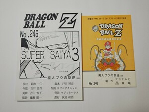 ドラゴンボールZ　絵コンテ、台本セット　No.246