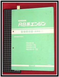 p6995『旧車/整備要領書(追補版1)：日産・RB系エンジン』NISSAN/H6年8月/20E,T/20D,E,T/他