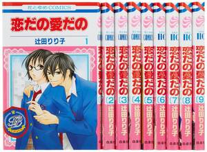 【中古】恋だの愛だの コミック 1-9巻セット (花とゆめCOMICS)