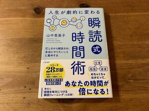 人生が劇的に変わる 「瞬読式」時間術 山中恵美子