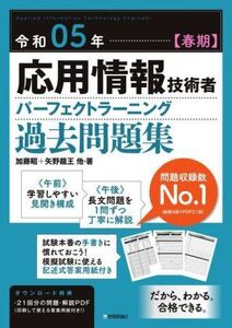 応用情報技術者パーフェクトラーニング過去問題集(令和05年【春期】)/加藤昭(著者),矢野龍王(著者