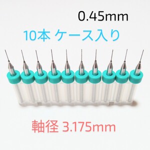 0.45mm 極細 超硬 精密ドリル 10本組