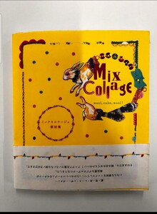 ミックスコラージュ素材集　dvd付き