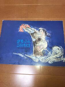 ★こどものとも　ものがたりえほん36　ふしぎなたけのこ　福音館書店☆