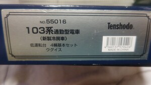 天賞堂 55016+55019 103系通勤型電車(新製冷房車)低運転台 ウグイス 基本4両+増結2両の6両セット