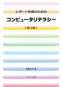 コンピュータリテラシー レポート作成のための/椎原正次(著者)